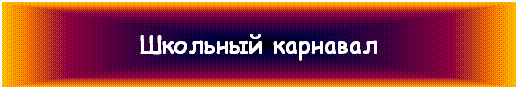 Подпись: Школьный карнавал
